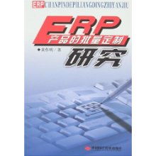 erp產品的批量定制研究 黃作明