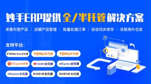 妙手erp正式接入tiktok shop全托管,支持高效產品編輯 定時發布等操作